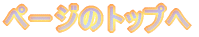 ページのトップへ