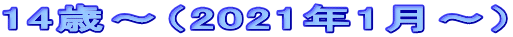 14歳～（2021年1月～）