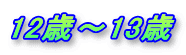 12�΁`13��