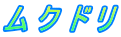 ム ク ド リ