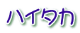 ハイタカ 