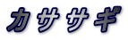カ サ サ ギ 