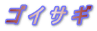 ゴ イ サ ギ 