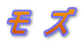 モ  ズ 